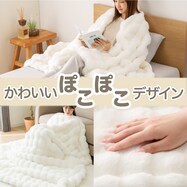 2枚合わせ毛布 ポコポコ(WH A2425)