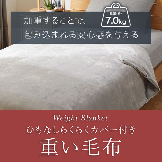 ひもなしらくらくカバー付き 重い毛布7.0kg シングル(Nグリップ7.0 GY A2413) 4枚目画像