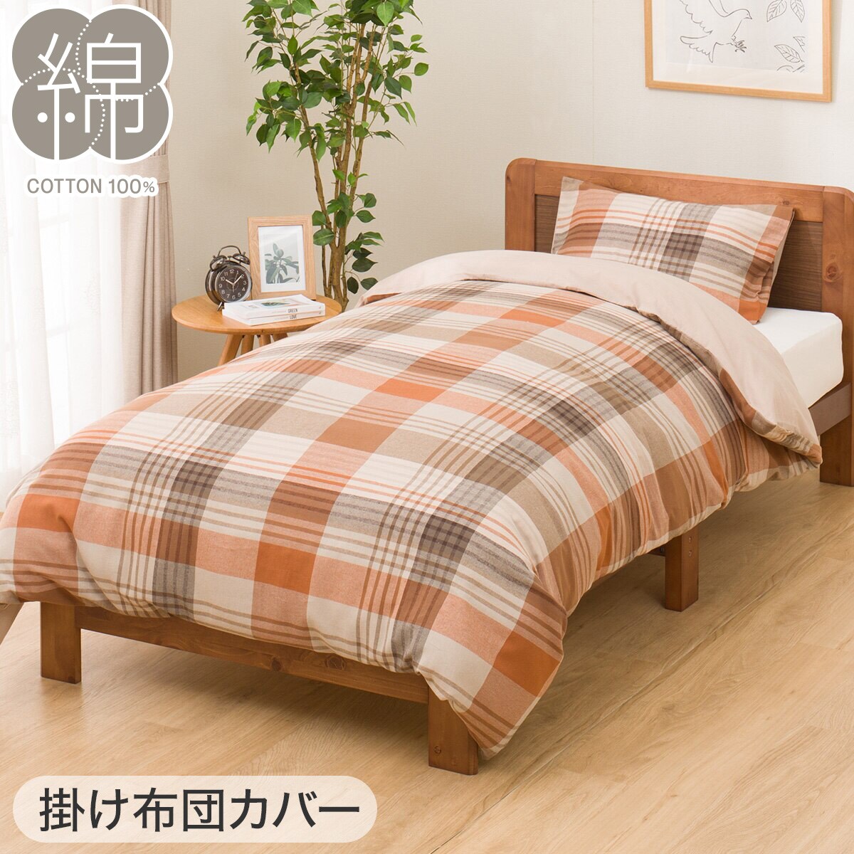 布団カバー3点セット シングル (掛・敷・枕カバー CA2430 チェック 