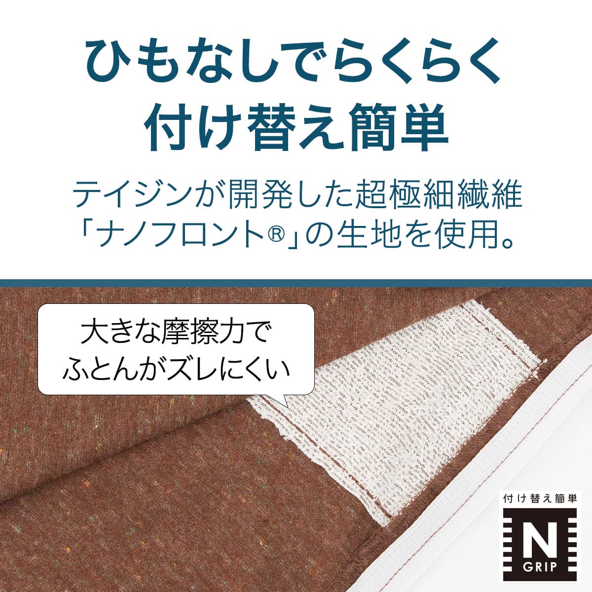 ひもなしラクラク掛け布団カバー シングル(Nグリップ SZ37 BR S
