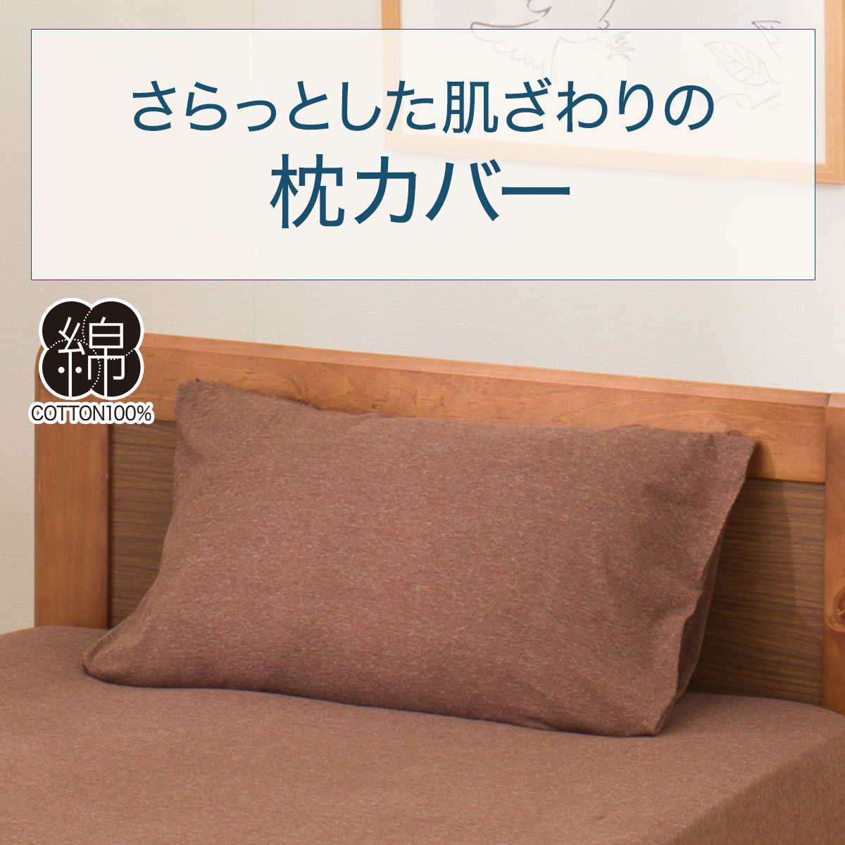 枕カバー(SZ37 BR) | ニトリネット【公式】 家具・インテリア通販