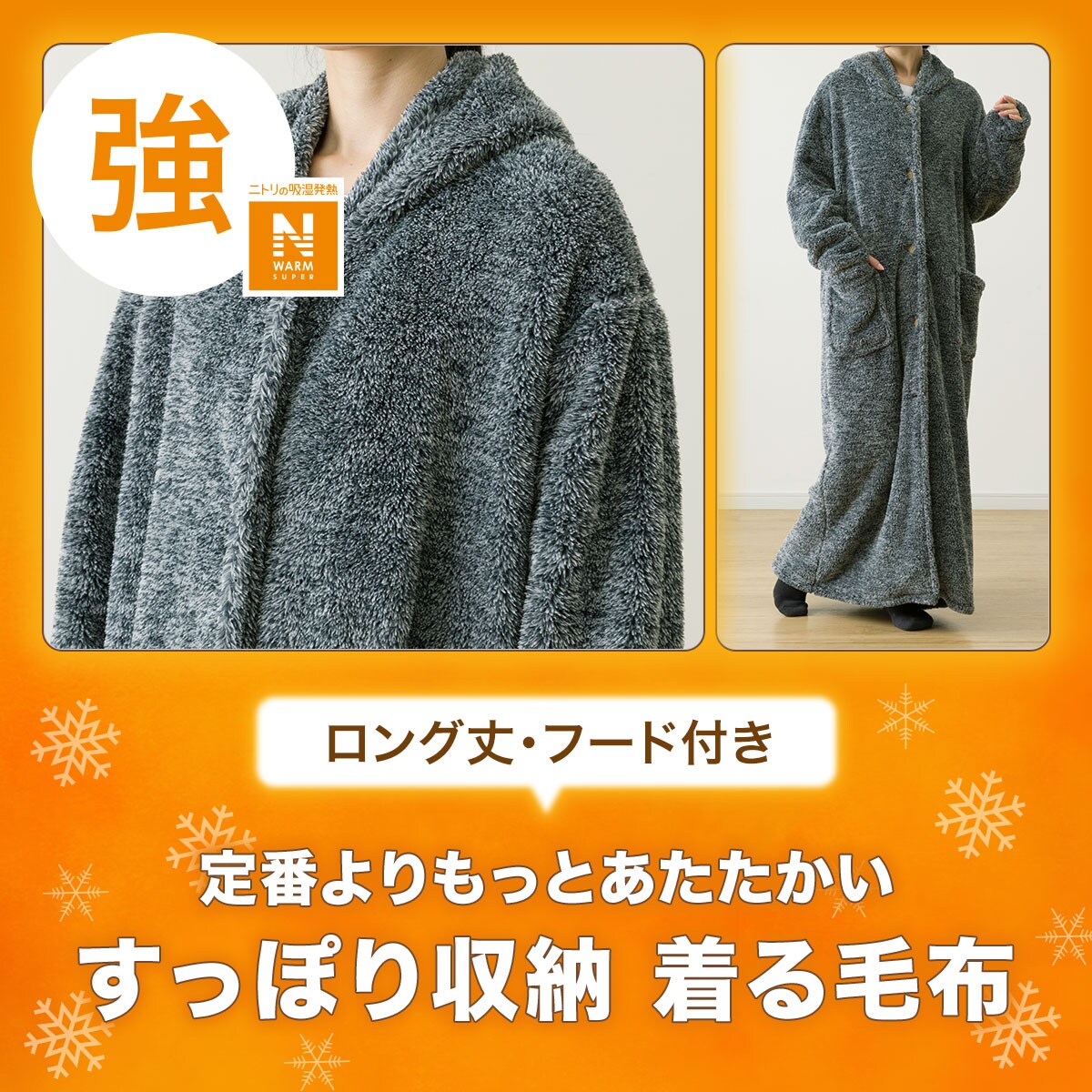 すっぽり収納 着る毛布 NウォームSP 心憎い フード付きロング