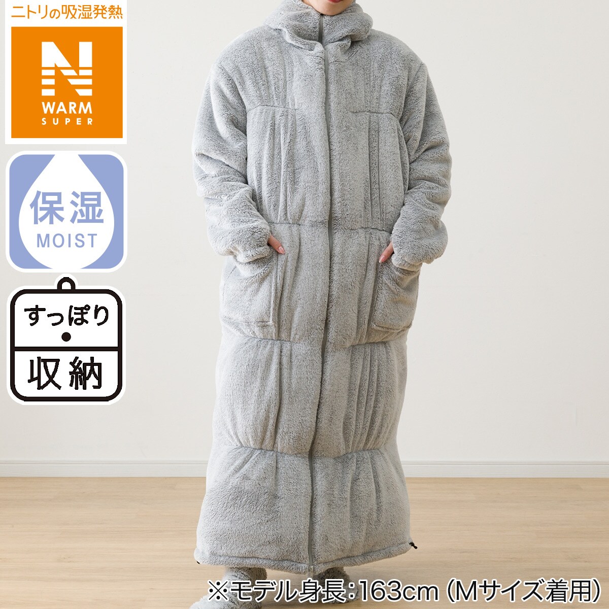 ニトリ ボリューム中わた入り着る毛布 ロング丈(NウォームWSP DGY M)