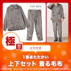 MENえり付き上下セット 着る毛布(NウォームWSP DGY L) 3枚目画像