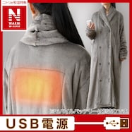 洗えるUSB着る毛布襟付きロング(NウォームWSP DGYM)