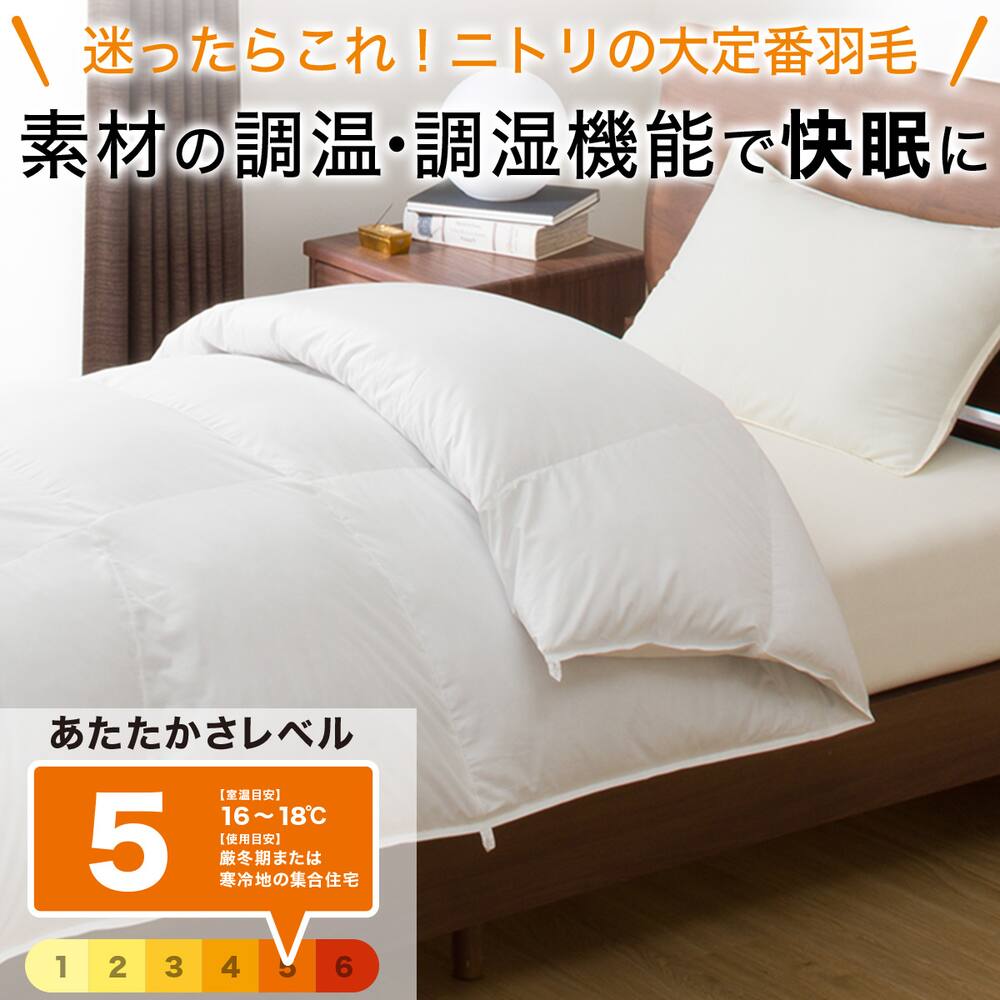 美品】ニトリの羽毛布団 ダブル ホワイトダックダウン85% いや