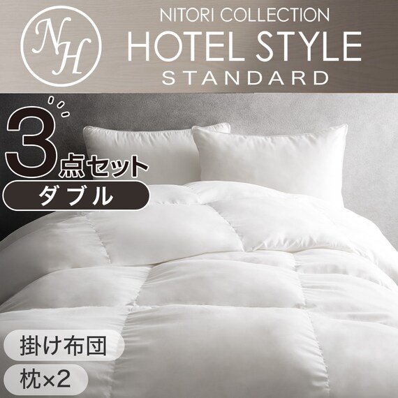 Nホテル スタンダード寝具3点セット ダブル (掛・枕×2) | ニトリネット 