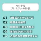 ホテルスタイル掛ふとん Nホテル プレミアム クイーン(K2408 Q) 6枚目画像