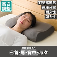 体圧分散 浮かぶような新感触の寝ごこち 高さ調整ができるTPE高通気まくら(P2414)【期間限定価格:8/6~9/24まで】