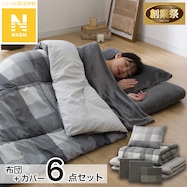 Nウォーム寝具6点セット(S2405 GY)【期間限定価格:11/26~1/5まで】