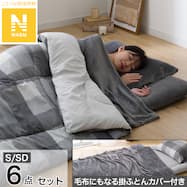 Nウォームカバー付き 布団セット 6点 (S2405~06)