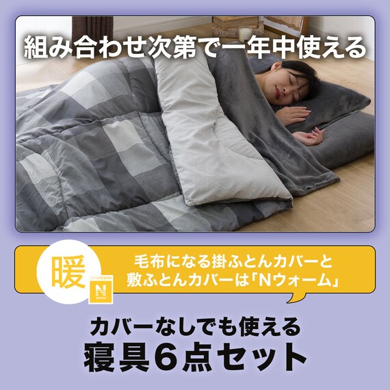 Nウォームカバー付き 布団セット 6点 (S2405 セミダブル グレー) 7枚目画像