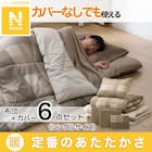 Nウォームカバー付き 布団セット 6点 (S2406 セミダブル ベージュ) 2枚目画像