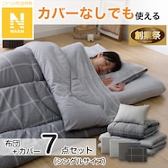 Nウォーム ボリューム寝具7点セット(S2407 S)