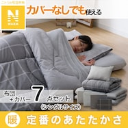 Nウォーム ボリューム寝具7点セット(S2407 S)