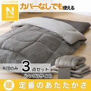 Nウォーム寝具3点セット(S2408 S)【期間限定価格:11/26~1/5まで】