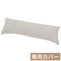 いろいろ使える枕 専用カバー(FT03プレーン2 GY)