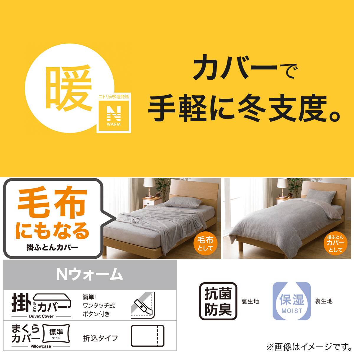 毛布にもなる掛け布団カバー セミダブル(Nウォーム MO 24NW02 SD