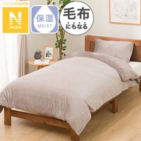 毛布にもなる掛け布団カバー ダブル(Nウォーム MO 24NW02 D)