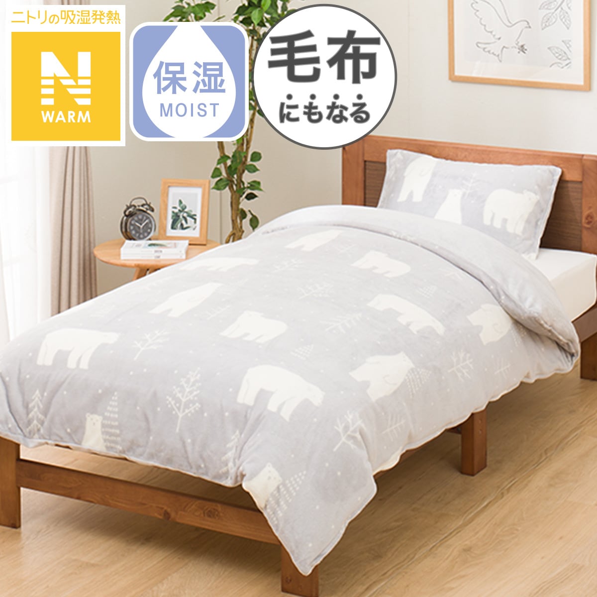 ニトリ しろくま Nウォーム 美しき 毛布