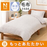 毛布にもなる掛け布団カバー(NウォームSP 24NW)