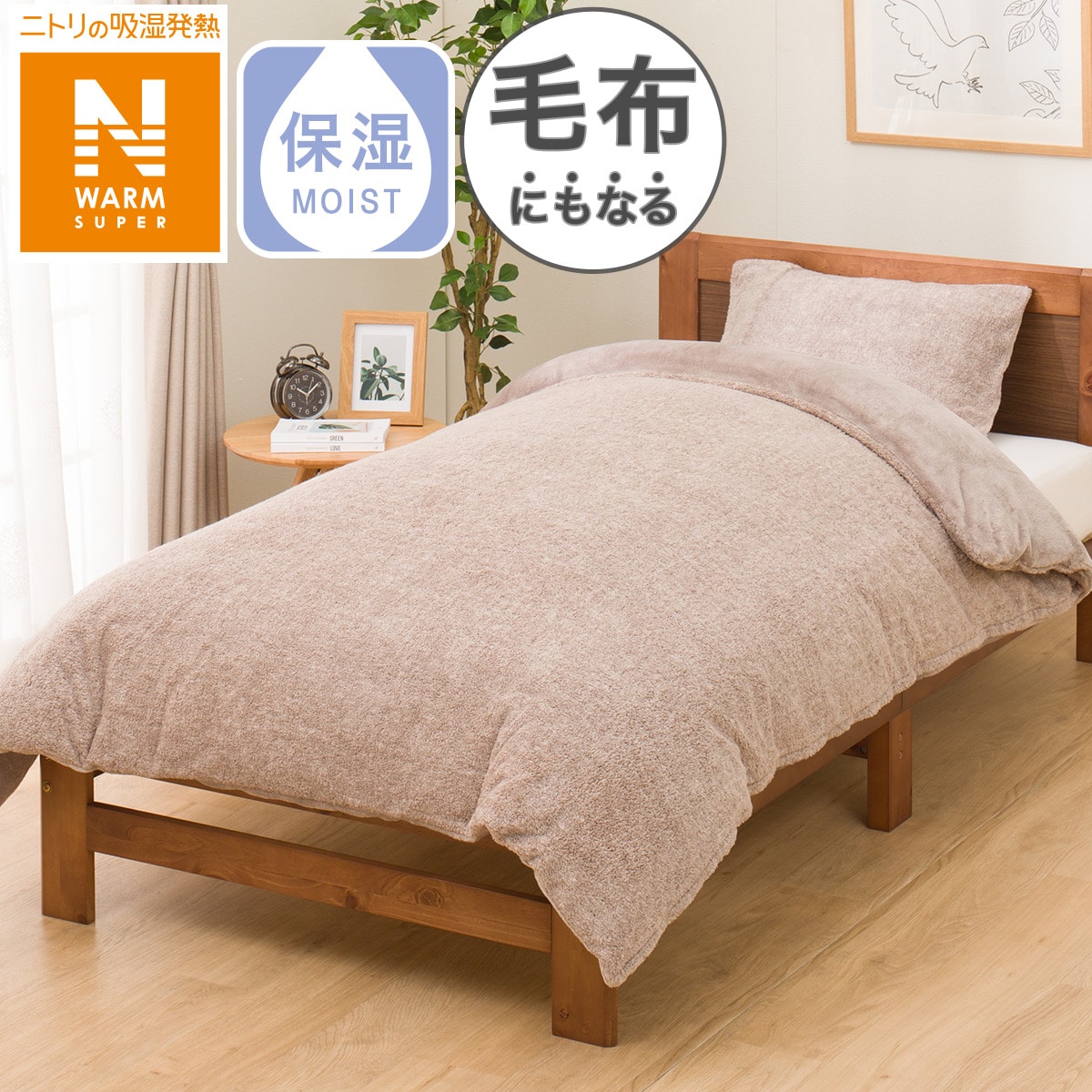 毛布にもなる掛け布団カバー シングル(NウォームSP MO 24NW12 S