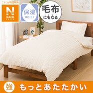 毛布にもなる掛け布団カバー(NウォームSP ケーブル 24NW15)
