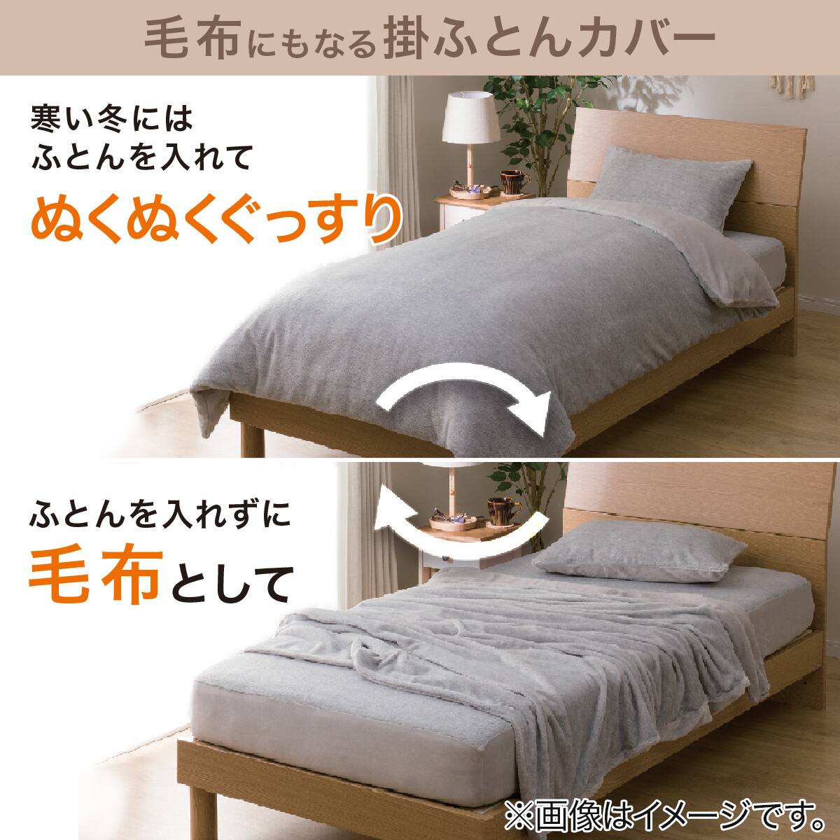 毛布にもなる掛け布団カバー セミダブル(NウォームWSP MO 24NW22 SD