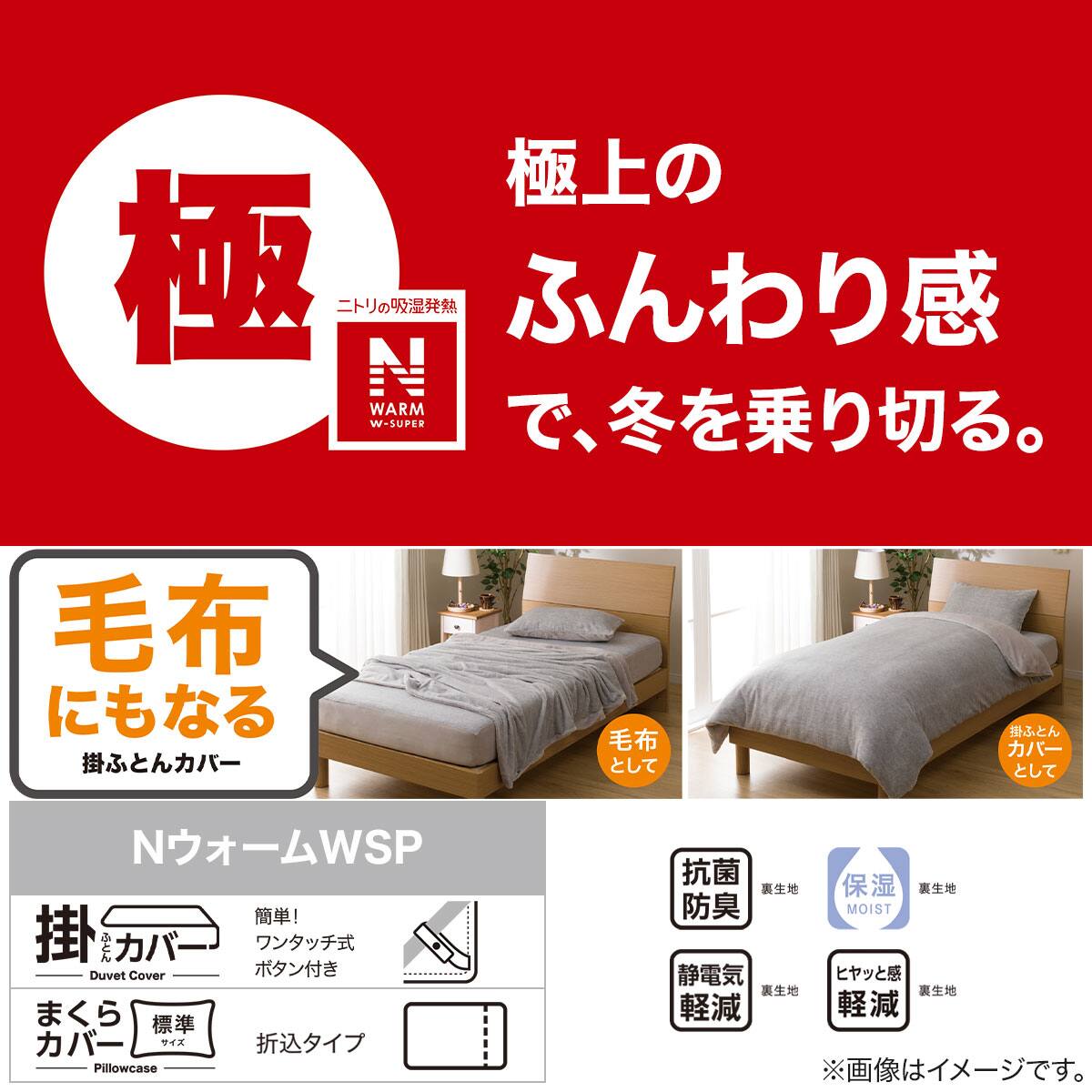 毛布にもなる掛け布団カバー セミダブル(NウォームWSP MO 24NW22 SD