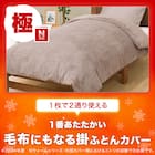 毛布にもなる掛け布団カバー ダブル(NウォームWSP MO 24NW22 D) 3枚目画像
