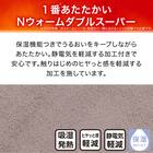 毛布にもなる掛け布団カバー ダブル(NウォームWSP MO 24NW22 D) 5枚目画像
