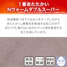 毛布にもなる掛け布団カバー ダブル(NウォームWSP MO 24NW22 D) 5枚目画像