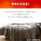 毛布にもなる掛け布団カバー ダブル(NウォームWSP MO 24NW22 D) 6枚目画像