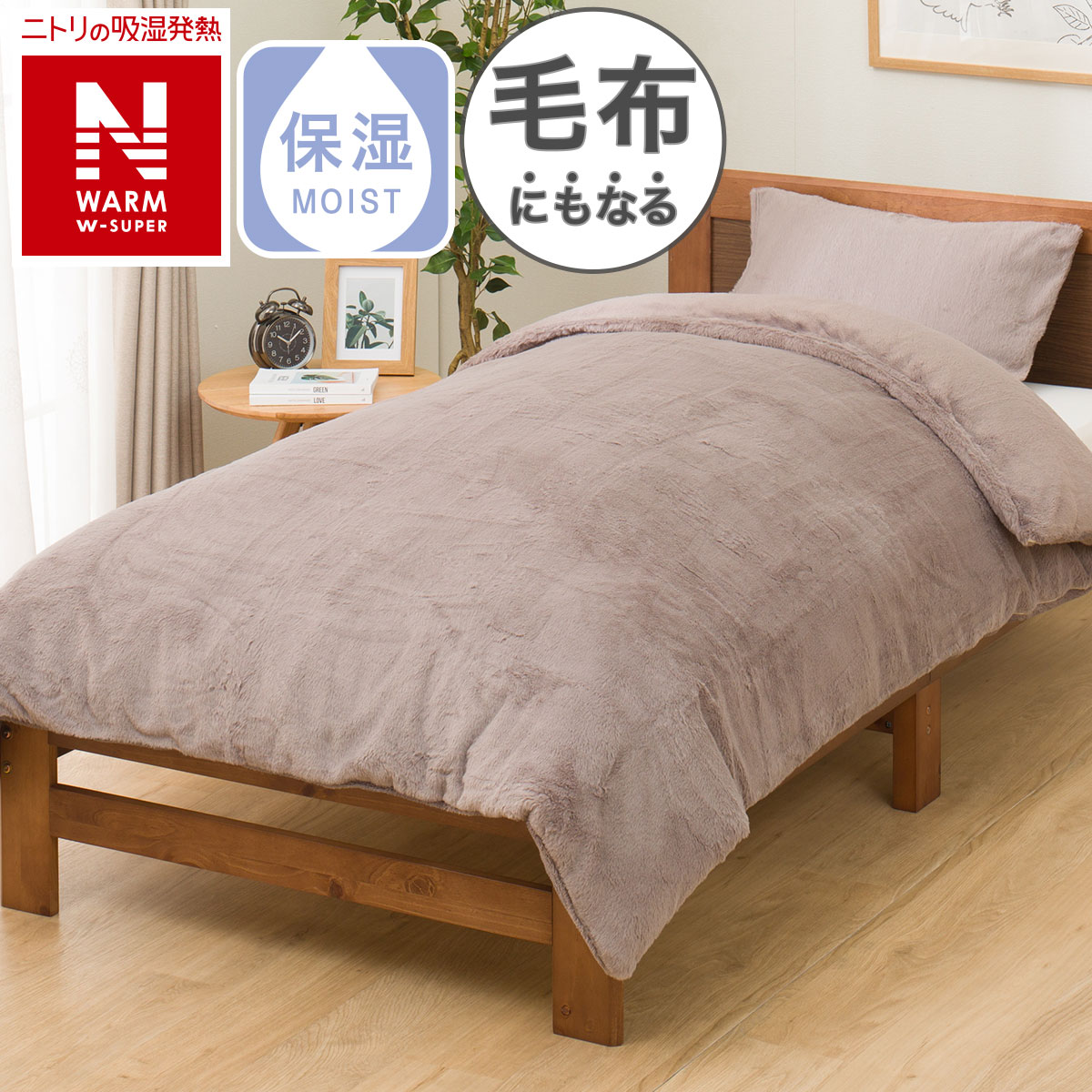 毛布にもなる掛け布団カバー クイーン(NウォームWSP MO 24NW22 Q