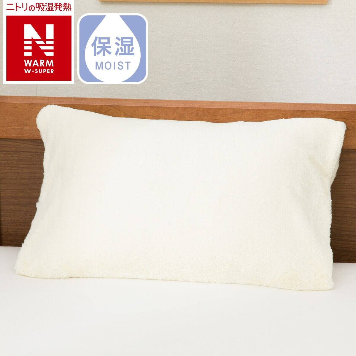 まくらカバー(NウォームWSP 24NW)【創業祭感謝価格：11/27～1/6まで】通販 | ニトリネット【公式】 家具・インテリア通販