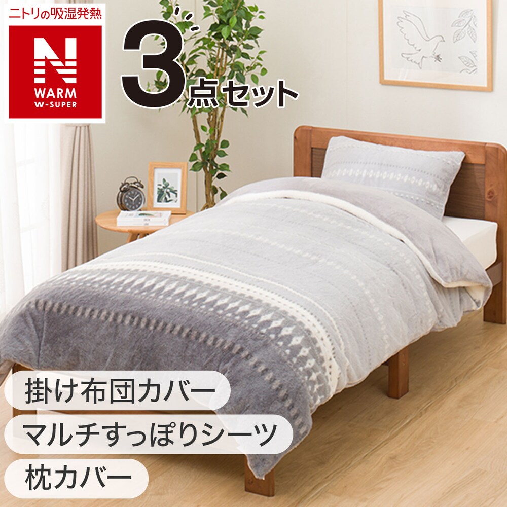 ニトリ Nウォーム枕・掛け布団・ボックスシーツカバー 狭い