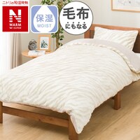 毛布にもなる掛け布団カバー　シングル(NウォームWSP  ZBR24NW26 S)