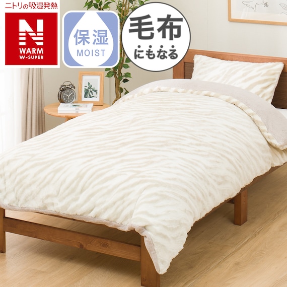 毛布にもなる掛け布団カバー シングル(NウォームWSP ZBR24NW26 S) 1枚目画像