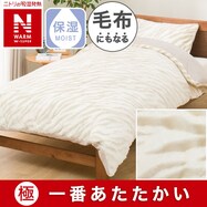 毛布にもなる掛け布団カバー(NウォームWSP  ZBR 24NW26)