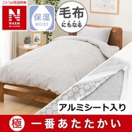 毛布にもなる掛け布団カバー(NウォームWSP アルミ 24NW27)