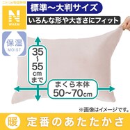 まくらカバー(Nフィット Nウォーム 24NW)