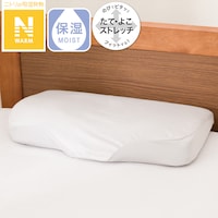 横向き寝がラクなまくら専用 枕カバー(Nフィット Nウォーム NF GY 24NW21)