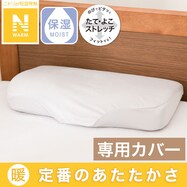 横向き寝がラクなまくら専用 枕カバー(Nフィット Nウォーム NF GY 24NW21)
