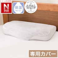 横向き寝がラクなまくら専用 枕カバー(Nフィット NウォームWSP NF GY 24NW01)
