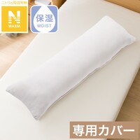 いろいろ使える枕 専用カバー(Nウォーム GY 24NW01)