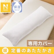 いろいろ使える枕 専用カバー(Nウォーム 24NW01)