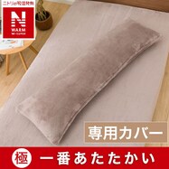 いろいろ使える枕 専用カバー(NウォームWSP 24NW22)