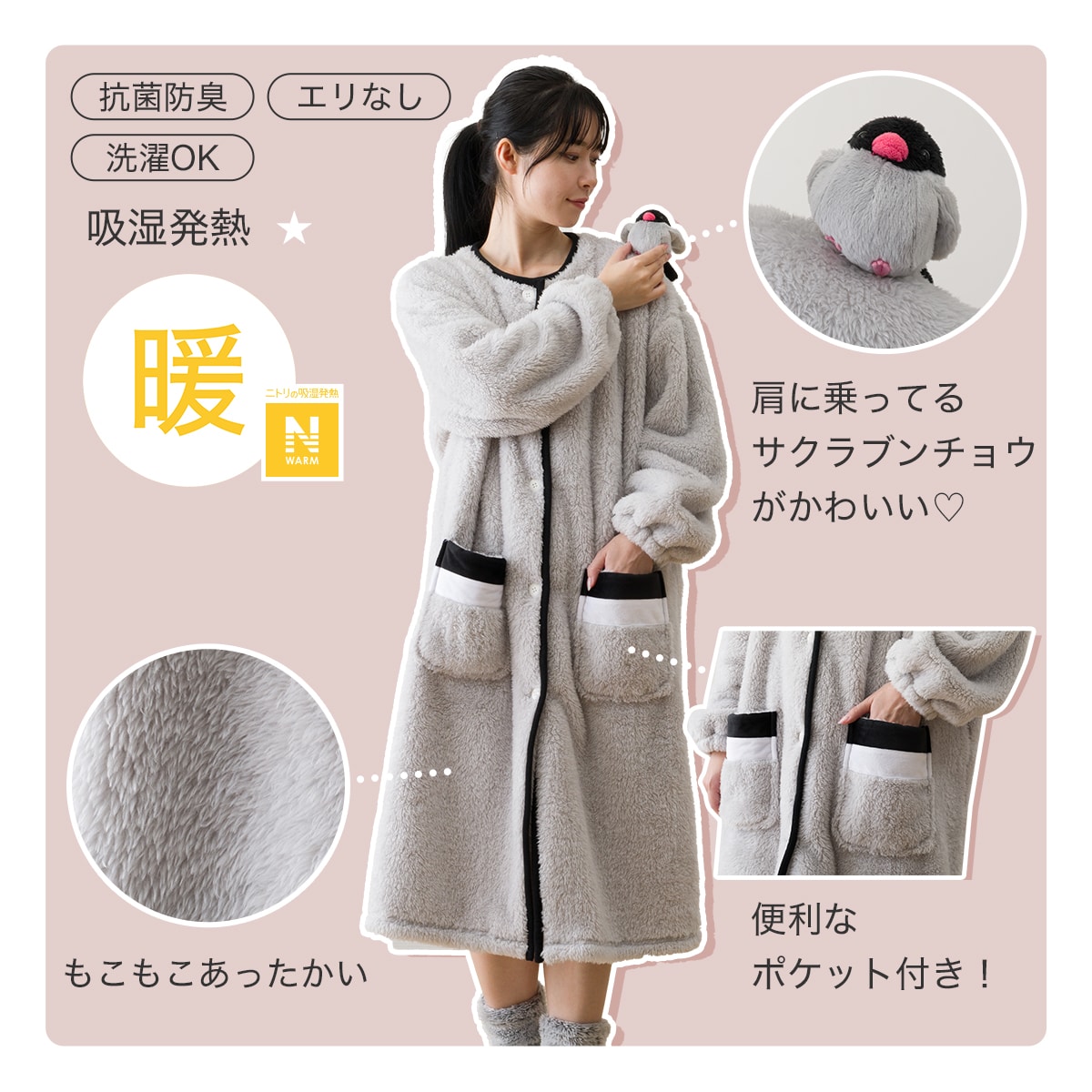 着る毛布(Nウォーム サクラブンチョウ KO09) | ニトリネット