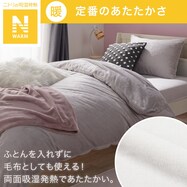 毛布にもなる掛ふとんカバー (Nウォーム フランネル N608)