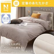 毛布にもなる掛ふとんカバー (Nウォーム N614 MO)